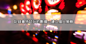 新手入門必看！戰神賽特電子試玩5大技巧讓你從試玩變贏家