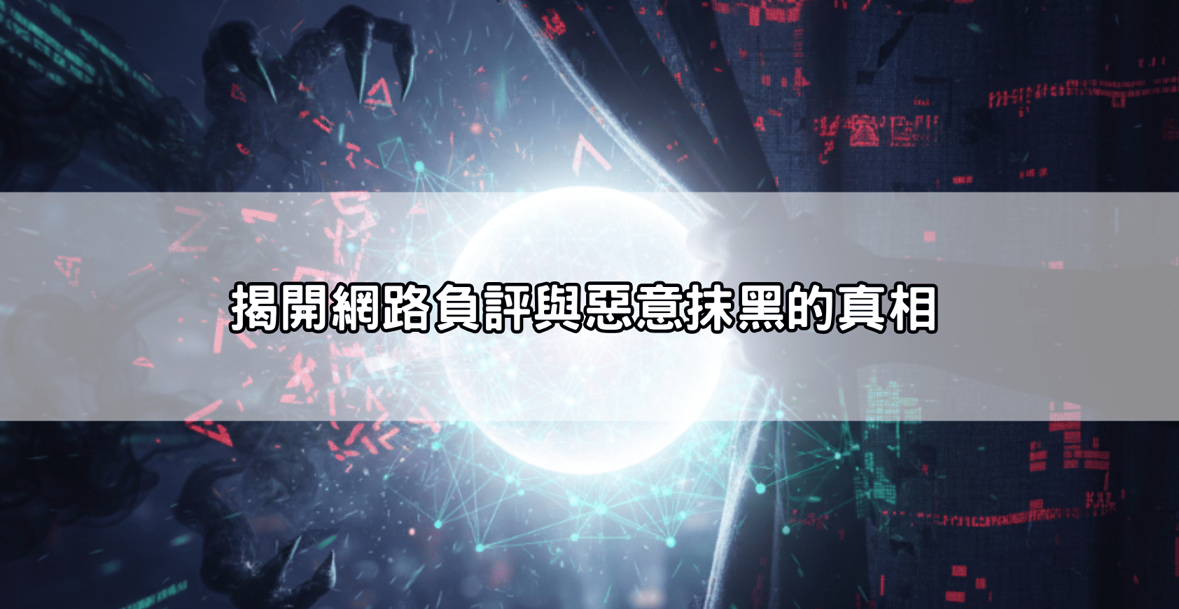 為什麼通博評價兩極化？揭開網路負評背後的真相與競爭對手抹黑