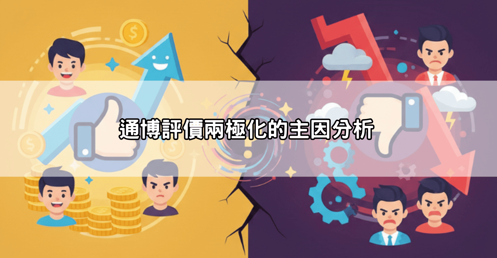 為什麼通博評價兩極化？揭開網路負評背後的真相與競爭對手抹黑