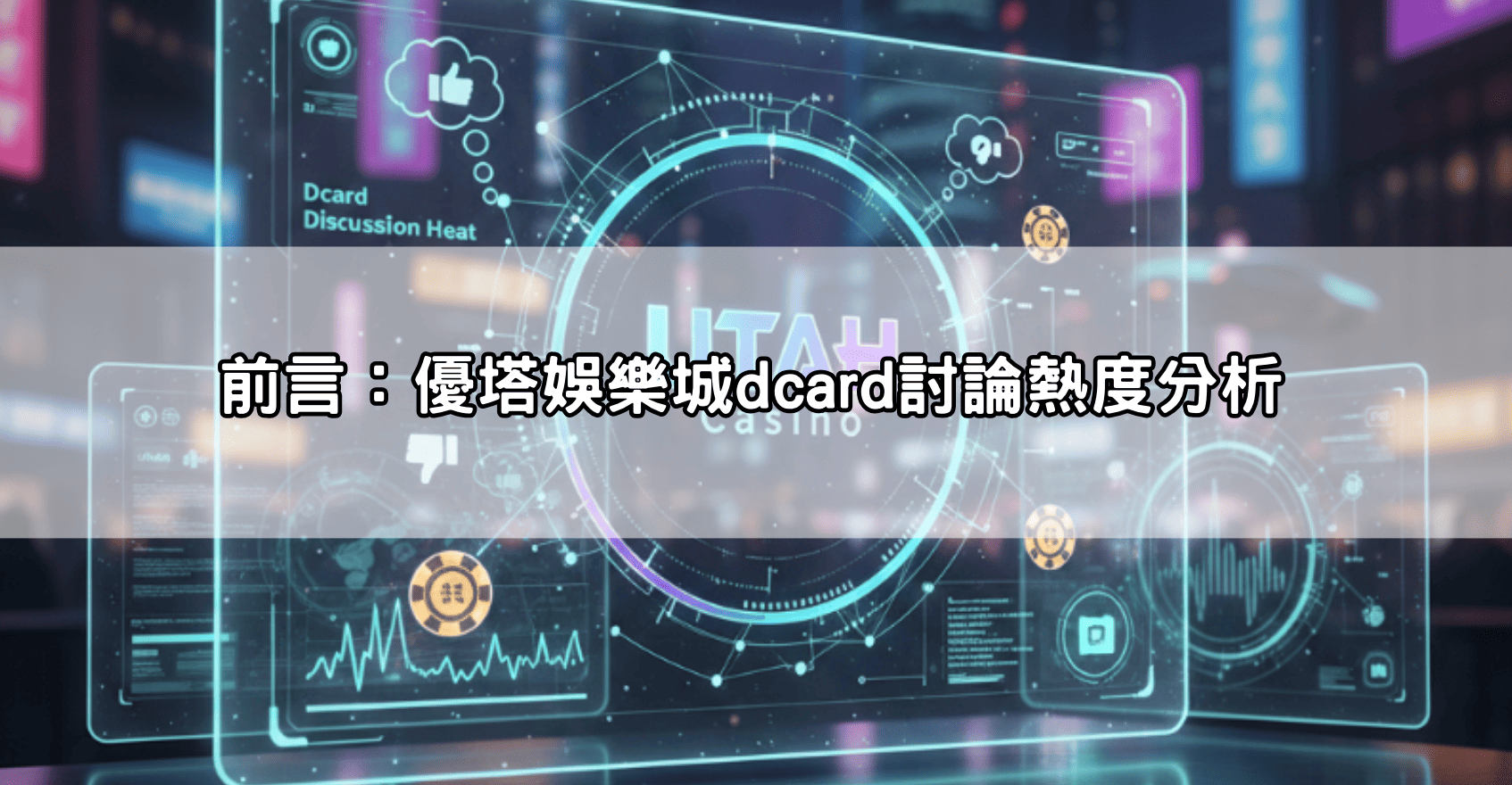 新手入坑必看：優塔娛樂城dcard評價懶人包，優缺點一網打盡