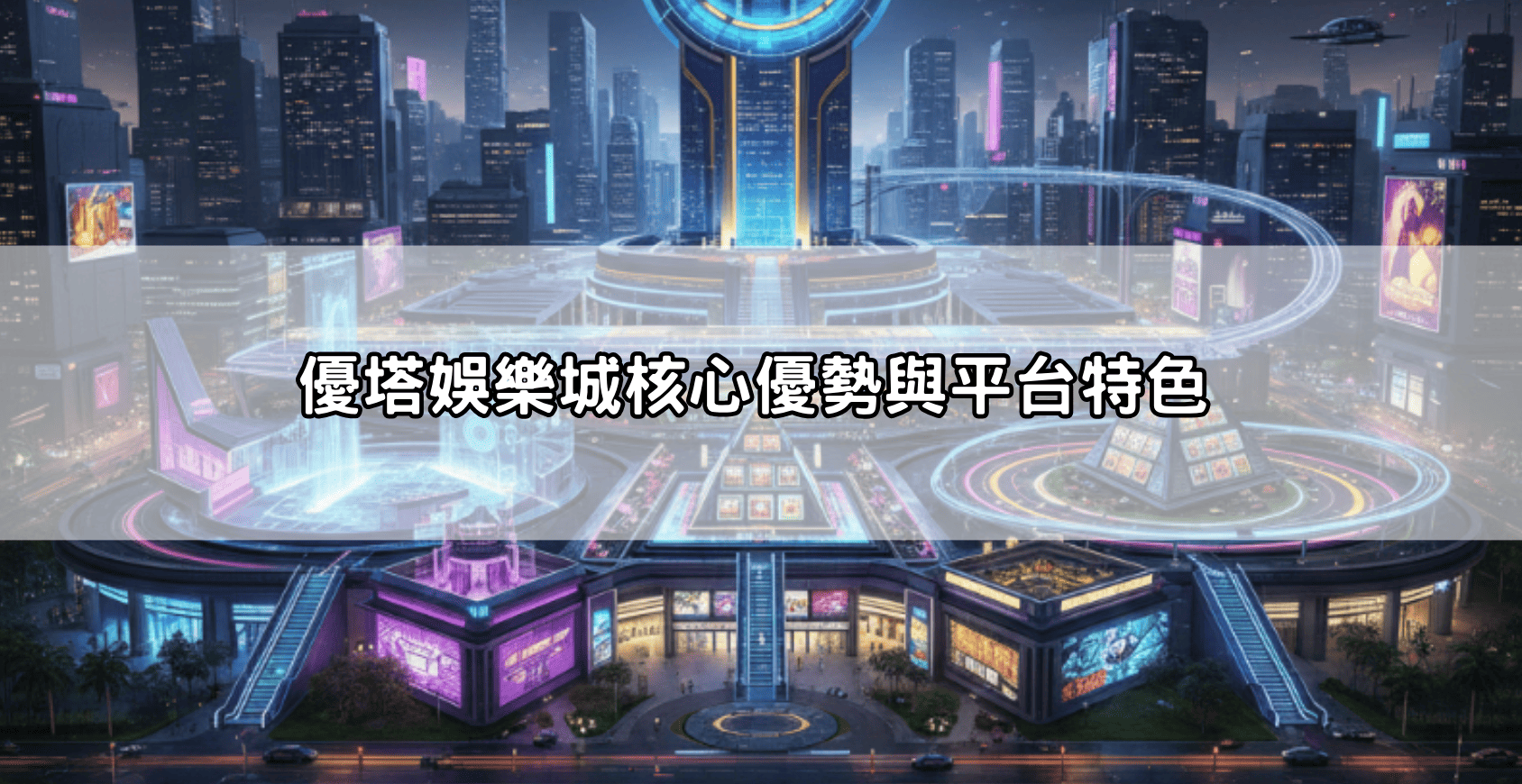 新手入坑必看：優塔娛樂城dcard評價懶人包，優缺點一網打盡