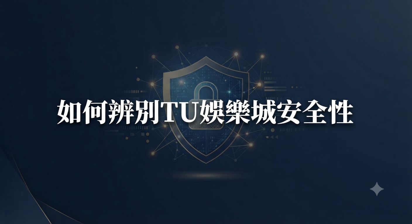 如何辨別TU娛樂城安全性