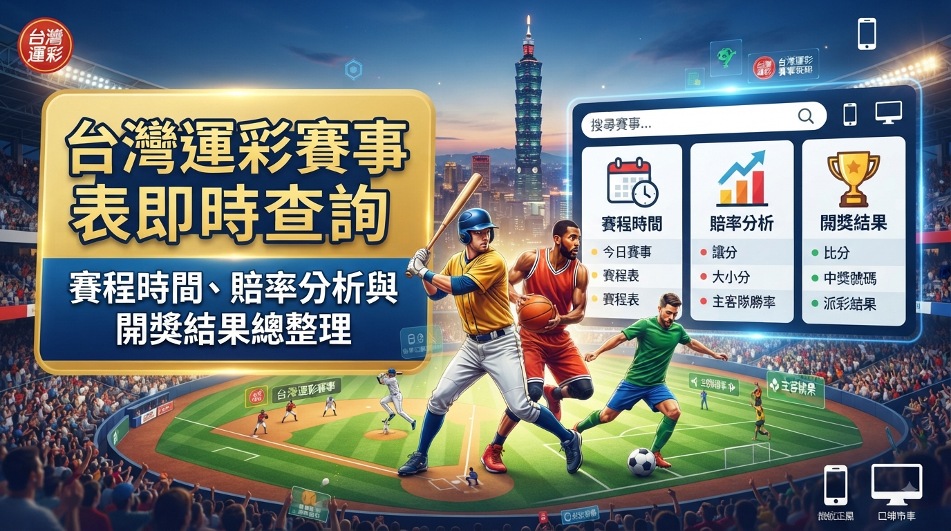 台灣運彩賽事表即時查詢：賽程時間、賠率分析與開獎結果總整理