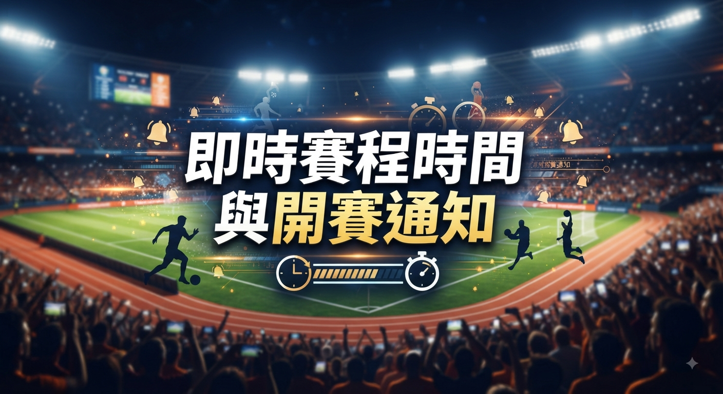 即時賽程時間與開賽通知