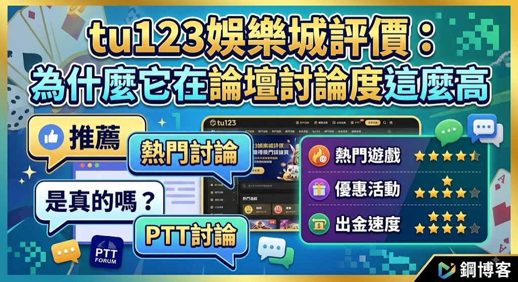 tu123娛樂城評價：為什麼它在論壇討論度這麼高