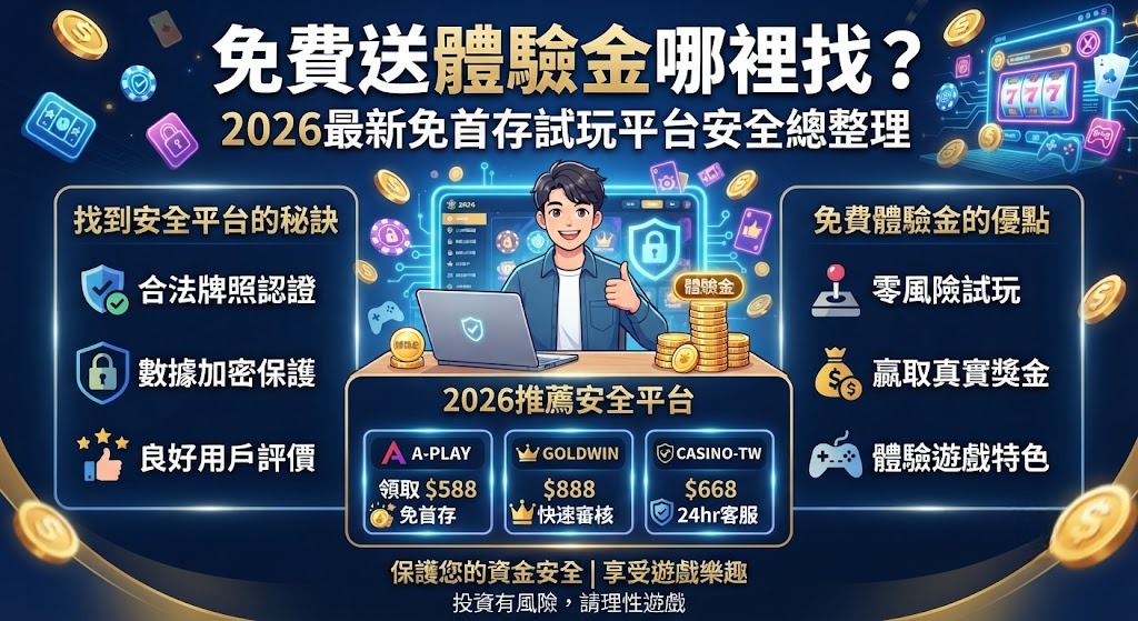 拒絕黑網！秒搜安全免首存平台，馬上領錢！
