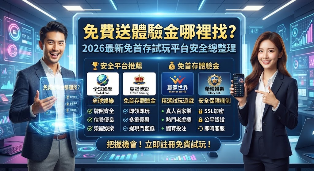 拒絕黑網！秒搜安全免首存平台，馬上領錢！
