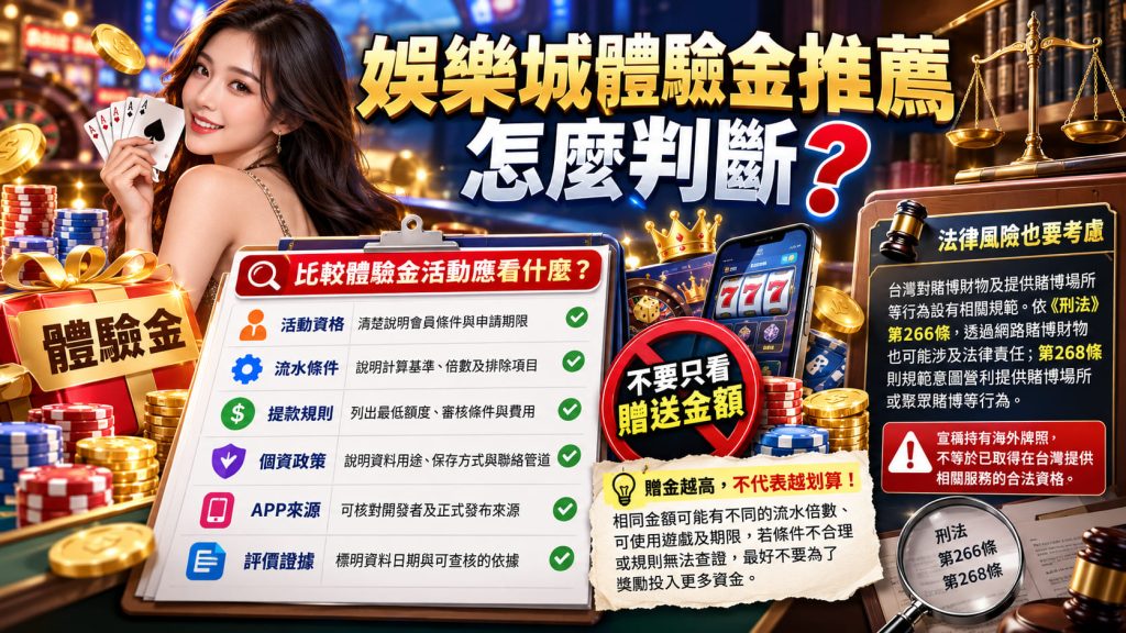 想了解娛樂城體驗金的申請門檻?先確認會員資格、活動期限與領取方式,避免因條件不符而白忙一場。