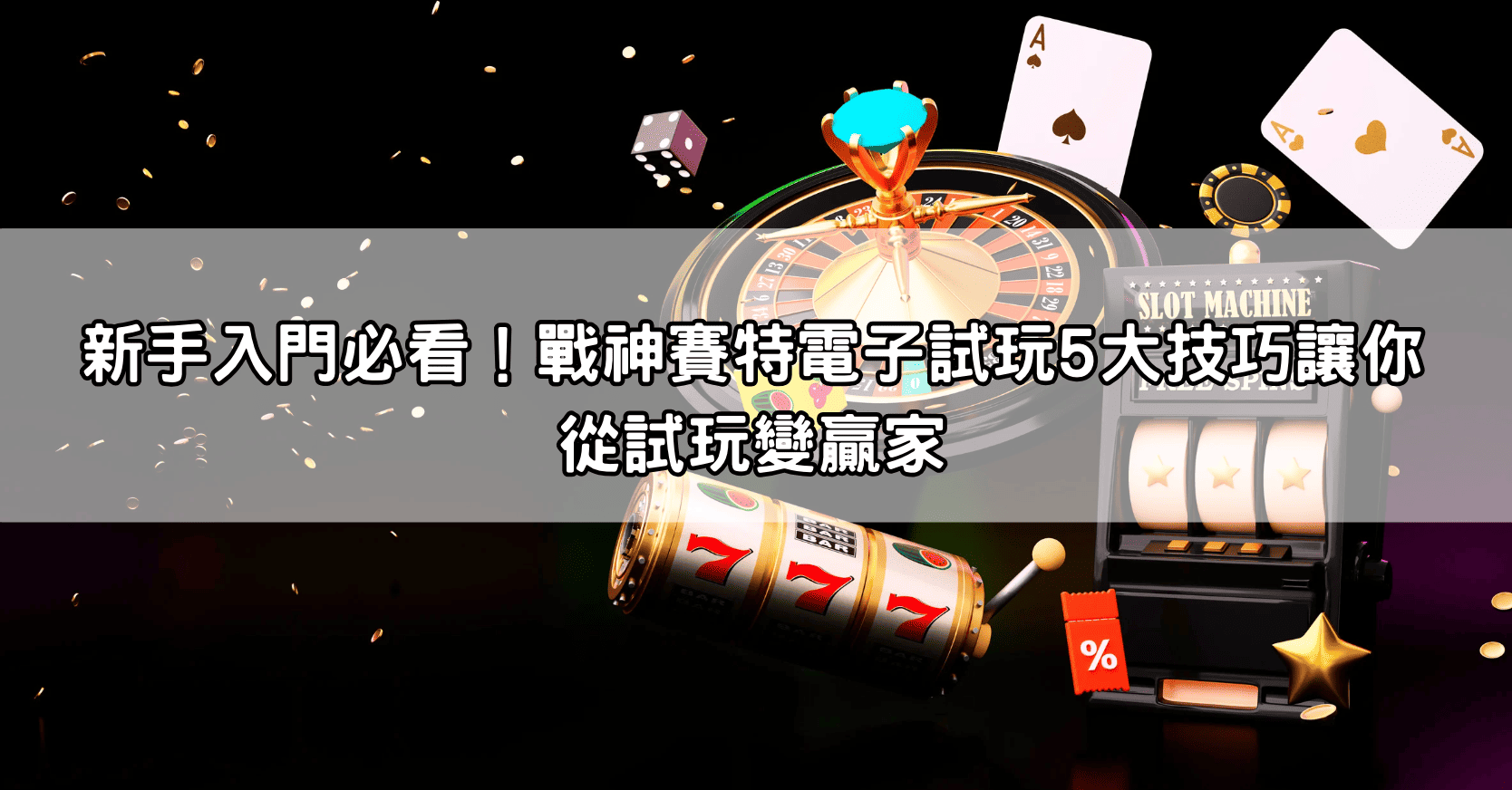 新手入門必看！戰神賽特電子試玩5大技巧讓你從試玩變贏家