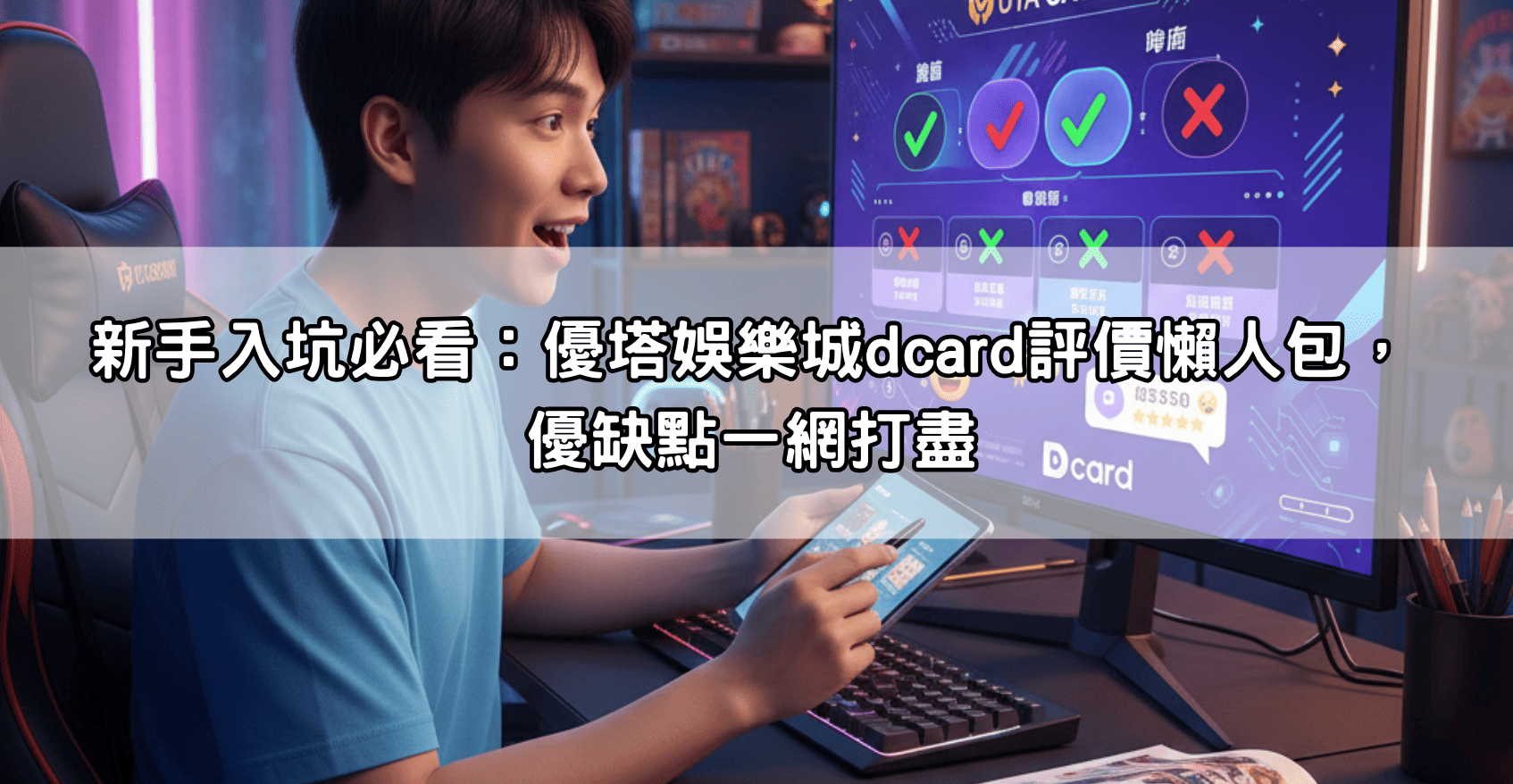 新手入坑必看：優塔娛樂城dcard評價懶人包，優缺點一網打盡