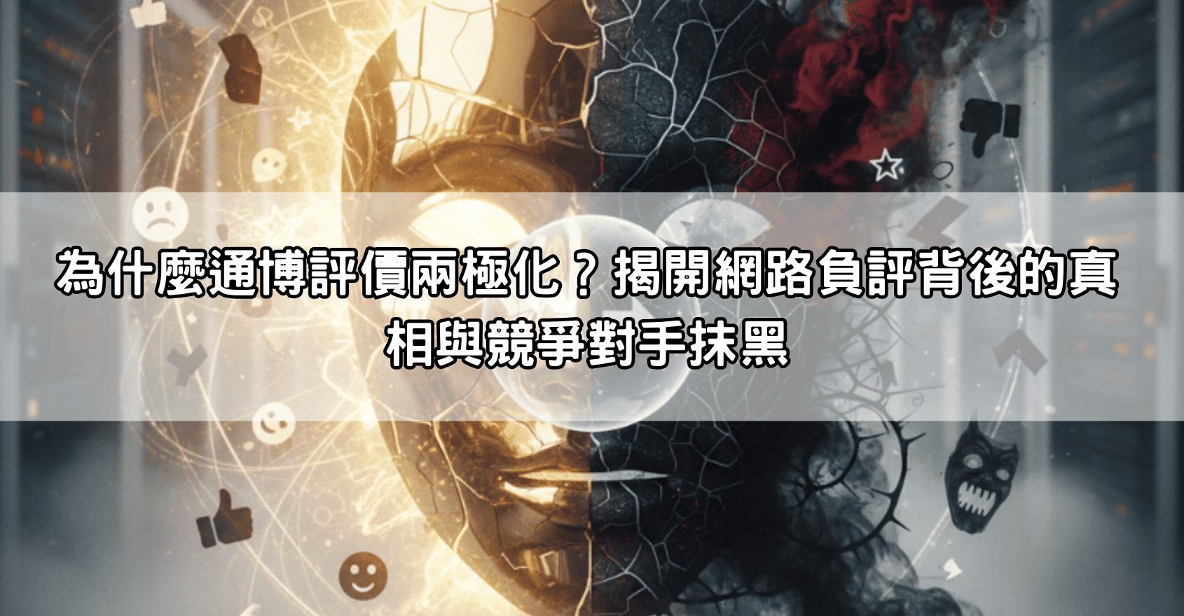 為什麼通博評價兩極化？揭開網路負評背後的真相與競爭對手抹黑