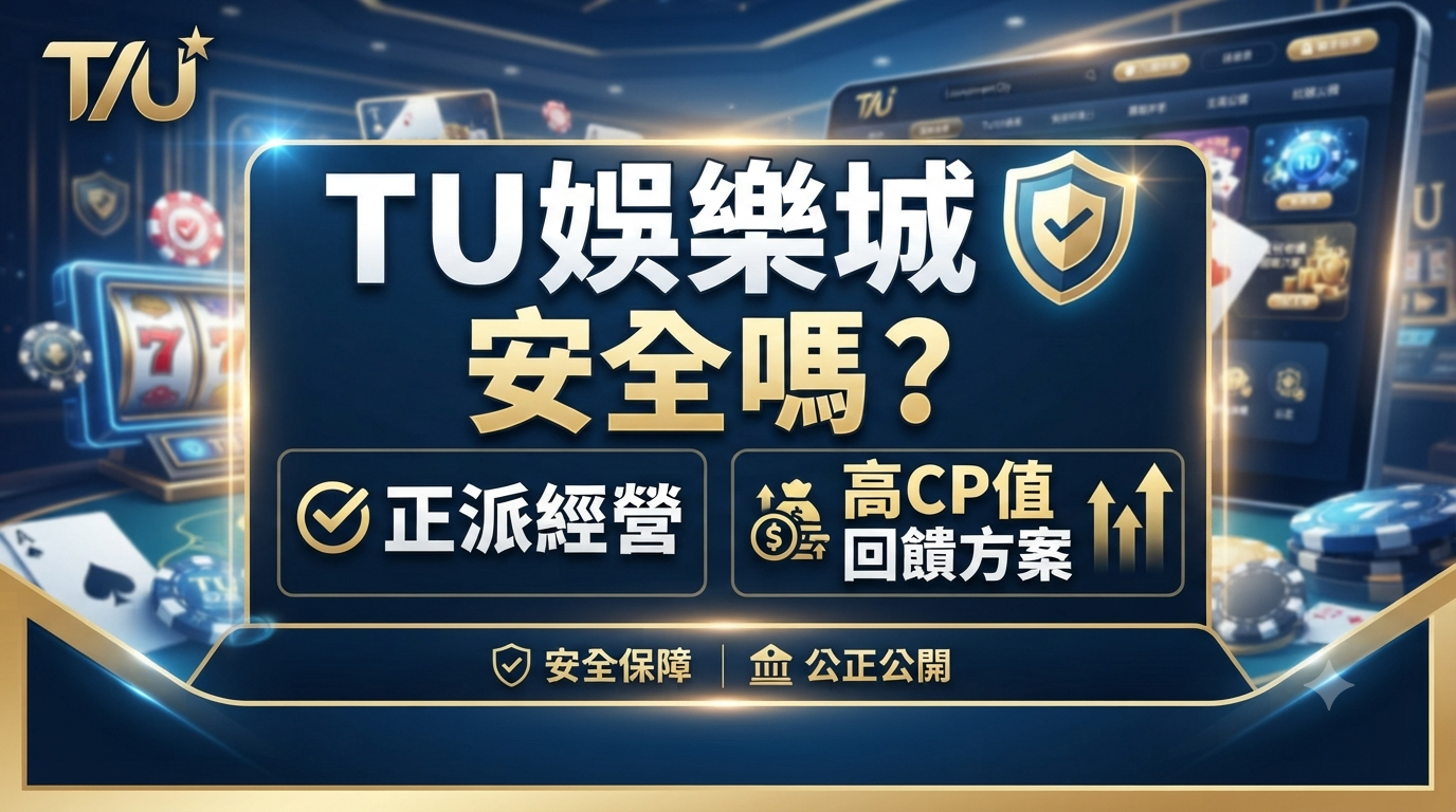 這是一張針對「TU娛樂城」安全性與優惠方案的SEO文章縮圖,畫面以專業且高質感的深色調為主。 圖中清晰呈現了「TU娛樂城安全嗎?」的主標題,並搭配「正派經營」與「高CP值回饋方案」的特色標籤。