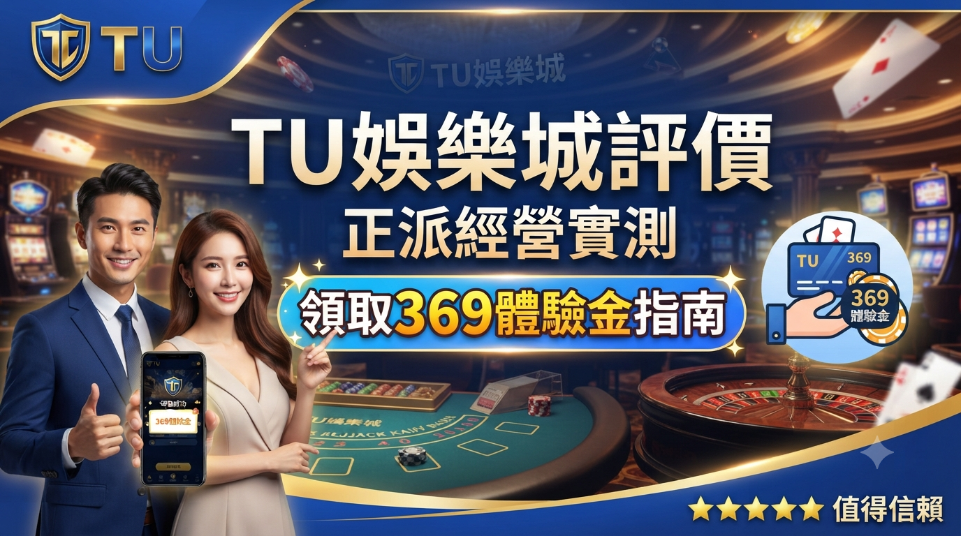 這是一張關於「TU娛樂城」的宣傳縮圖，畫面中呈現了專業形象並強調了 369 體驗金的領取指南。 整體設計採用藍色調，並透過「正派經營實測」與五星評價的視覺元素，旨在建立用戶信任感與點擊意願。