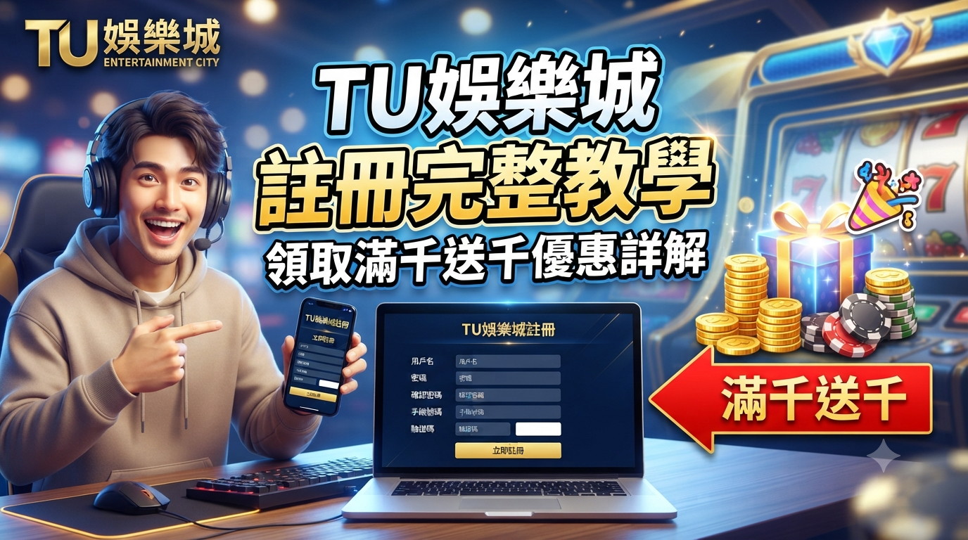 這張圖片展示了一位玩家正在進行TU娛樂城的線上註冊教學，並強調了「滿千送千」的限時優惠活動。 畫面結合了專業的註冊介面與豐富的娛樂城元素，旨在吸引用戶點擊並深入了解註冊流程與福利資訊。