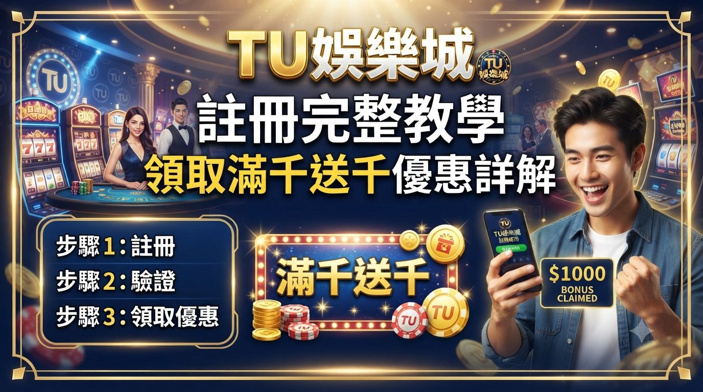 這是一張專為「TU娛樂城註冊完整教學」設計的 SEO 縮圖,背景呈現精緻的娛樂城場景與獲得優惠的喜悅氛圍。 圖片文字完全使用繁體中文,清楚標示註冊流程與「滿千送千」的核心優惠資訊,旨在提升讀者的點閱意願。