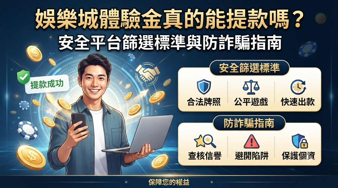 畫面中包含了一位拿著筆電與手機、象徵順利提款的滿意玩家。 圖片同時標示了繁體中文的「安全平台篩選標準」與「防詐騙指南」等核心重點。