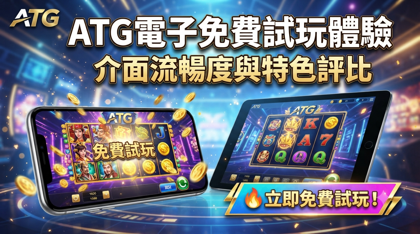 這張圖片展示了在一個充滿科技感的藍色霓虹背景下,手機與平板正在進行老虎機遊戲的畫面。 標題醒目地標示為「ATG電子免費試玩體驗:介面流暢度與特色評比」,同時手機螢幕與按鈕也強調了「免費試玩」的資訊。