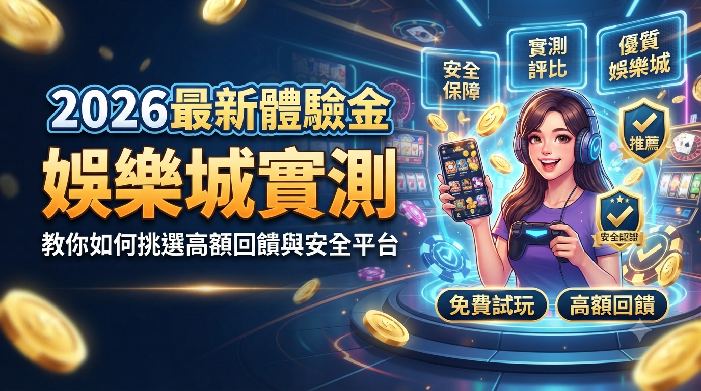 畫面中有一位戴著耳機的女性玩家手持手機和遊戲手把。 圖片強調了「安全保障」與「高額回饋」,並標示為「優質娛樂城」和「實測評比」推薦平台。