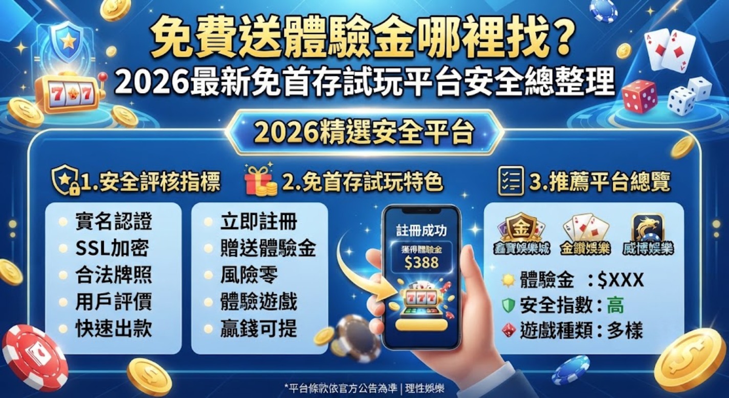 拒絕黑網！秒搜安全免首存平台，馬上領錢！
